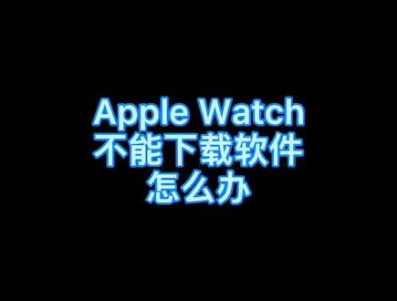 #apple watch 不能下载软件或者下载软件失败怎么办#数码科技 #苹果 #手表