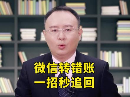 微信转错帐,一招秒追回 #知识分享 #微信 #支付 #涨知识 #干货分享 #资金安全 #传递正能量