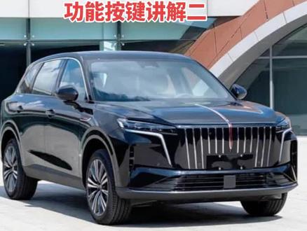 红旗HS6 PHEV功能按键讲解二 主要介绍车辆灯光和雨刷操作杆使用#马上焕新旗享团圆 #新一代的红旗