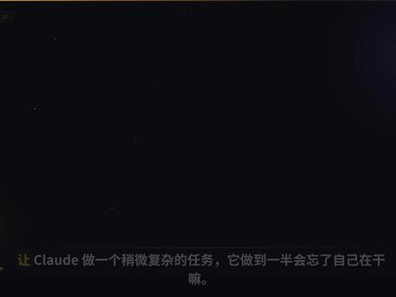 AI的外部记忆 解决复杂任务上下文丢失
#claude #AI技巧
