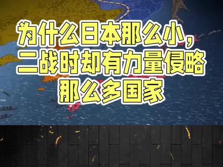 为什么日本那么小,二战时却有力量侵略那么多国家?