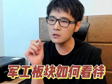 军工板块如何看待? #股票 #股民