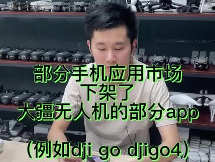 大疆部分app手机应用市场下架了该如何操作下载#大疆app#无人机教学#大疆无人机#大疆#无人机