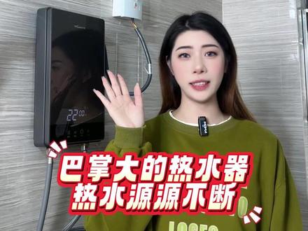 巴掌大小万和即热式电热水器,打开就有源源不断的热水器 #万和热水器#即热式热水器#好物推荐#品质#房子
