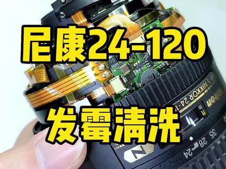 尼康24-120mm镜头发霉清洗保养#创作灵感 #摄影器材 #摄影知识 #镜头 #抖音小助手 @DOU+小助手