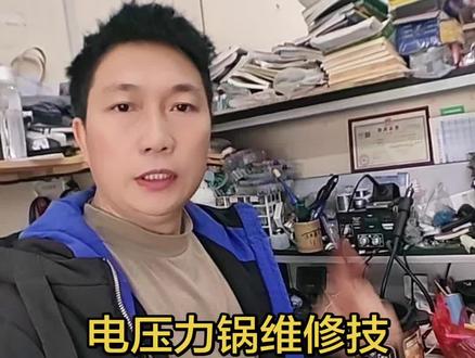 电压力锅维修技巧#技术分享#电压力锅#电压力锅维修#维修小技巧#家电维修