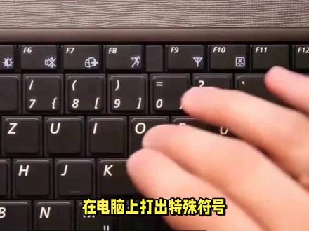 电脑怎么打出特殊符号 #机械键盘 #macbookpro #游戏本 #计算机 #客制化键盘 #笔记本电脑