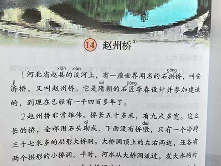 三年级下册语文第十四课《赵州桥》课文内容和生字视频讲解 #小学语文 #赵州桥 #抖音教育 #课堂笔记