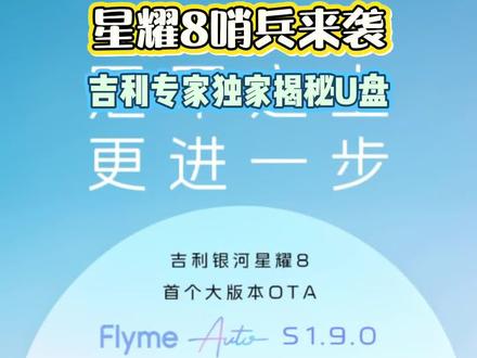 星耀8哨兵来袭,车友们U盘千万不要买错咯!
星耀8和星耀6,第五代帝豪哨兵模式答疑解惑:
1.星耀8哨兵模式的视频会覆盖自己的视频,U盘中的其他的文件(例如自定义壁纸,自定义车外扬声器有趣音效,自定义的锁车音效等),不会被覆盖!
答:如果存储空间满了,哨兵会覆盖之前的视频;
2.容量≥64G.优先退换大牌的金士顿,闪迪,雷克沙,联想,惠普等,格式exFAT
答:支持主流的U盘格式
3.电池≥20%或者充电中启动。
答:电量≥20%或者是车辆充电中可启动哨兵模式
4.不会录制哨兵模式的声音,只保存图像
答:哨兵只录制视频画面,不会采集声音;
#星耀8#哨兵模式#哨兵U盘#第五代帝豪#星耀6