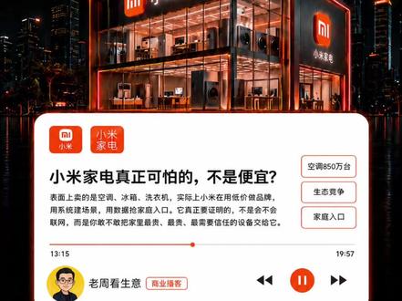 小米家电:空调卖爆了,格力美的真慌了吗? 小米做家电,最可怕的不是便宜,而是它把年轻人买手机的习惯,带进了空调、冰箱和洗衣机。 以前买家电看导购、看门店、看老品牌。现在很多年轻人直接打开米家生态,顺手就下单了。 问题是,小米家电到底是在重做行业,还是把传统家电也拖进了价格战?#小米 #小米空调 #空调安装 #美的 #格力