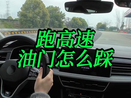 跑高速 油门怎么踩 #杭州高速陪练#汽车陪练#汽车陪驾#新手陪驾#新手上路陪练@杭州汽车陪练丁教练1 @杭州驾驶培训丁教练 @