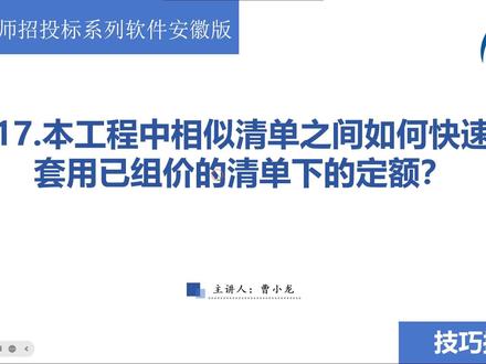 17.本工程中相似清单之间如何快速套用已组价的清单下的定额