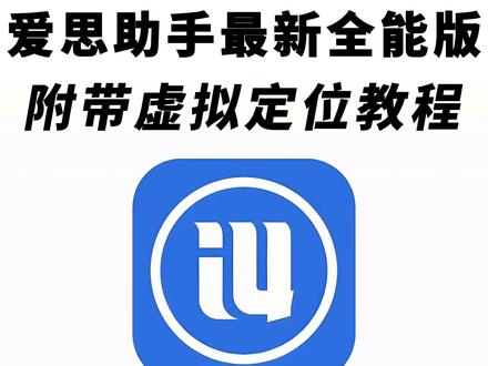 《秋风精选》爱思助手全能版手机直装下载教程来了!#爱思助手怎么下载 #爱思助手苹果怎么下载 #爱思助手怎么下载app 爱思助手全能版