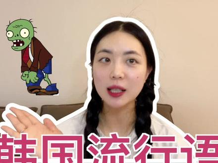 #韩语 韩国流行语—스몸비是什么意思?