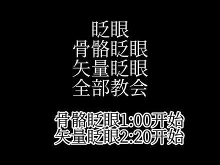 👊我重拳出击为大家带来眨眼教程2.0 还有感人肺腑的夹带私货总而言之是不可多得的教程珍宝不看就亏大了 #Gacha_Club #am骨骼教程
