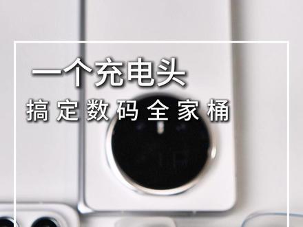 荣耀你狠!一个魔方充电头搞定我所有数码设备 #荣耀MagicV6#荣耀魔方充电器