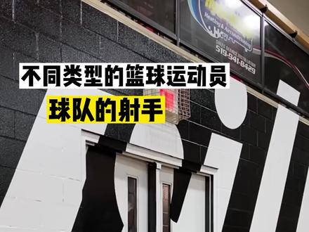你们队的射手球员是成绩最好的吗#篮球