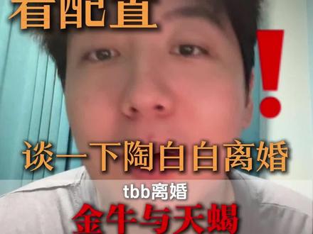 陶白白离婚我的看法 #陶白白 #离婚 #星座