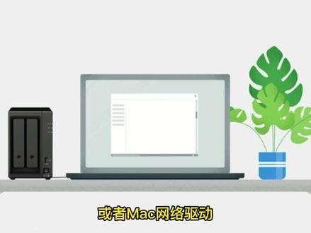 #群晖nas #smb #电脑知识 @DOU+小助手 Windows、Mac通过SMB协议访问群晖NAS