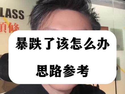 个人看法仅供参考,不构成投资建议!#黄金暴跌 #基金 #股票 #股市小白 #白银暴跌