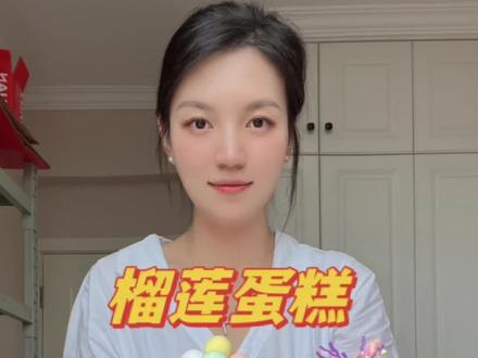 有史以来做过最“简单粗暴”又实在的真榴莲蛋糕😂就收了几十的手工材料费,其实自己在家也可以做的,但邻居说她手残党…#榴莲蛋糕的花样吃法 #一口下去幸福满满