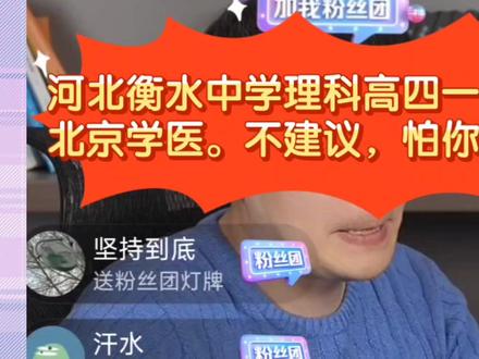 张雪峰:河北衡水中学理科高四一千名想去北京学医。怕你买不起房 #张雪峰 #高考 #高考志愿填报 #高考志愿 #高考成绩 #河北 #衡水中学 #北京 #首都医科大学
