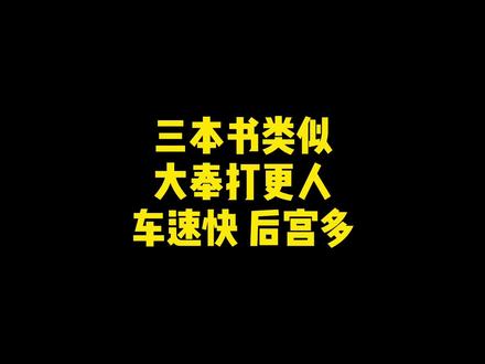 熟悉吧!但是不耽误你们再看一遍!#网文 #小说推荐 #小瓜推书