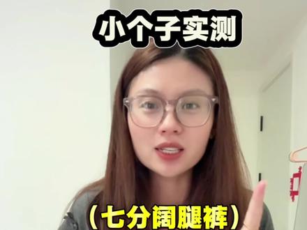 现在流行的七分阔腿裤受众群到底是谁?为啥我上身一穿这么不伦不类啊🥲#七分阔腿裤 #女装 #实话实说 #亲身实测 #小个子穿搭