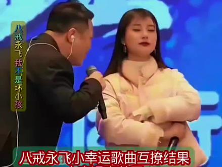 八戒小幸运唱歌互撩!结果?……#八戒永飞 #小幸运#索图大舞台赵鑫活动现场#才艺主播直播录屏精选#我要上热门🔥