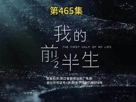 #《我的前半生》第465集#好剧推荐