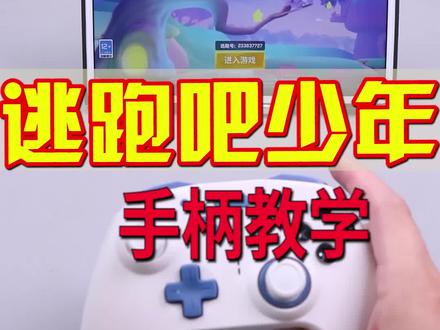 逃跑吧少年手柄怎么玩?如果你是安卓的手机,支持v3软件直玩模式,那就可以用起来了!教学视频会发到这个账号 @手柄哥(分享各类手游) #逃跑吧少年 #逃跑吧少年手柄