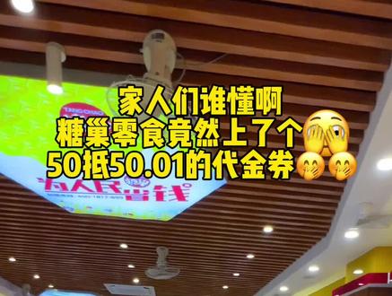 谁懂啊糖巢50抵50.01的券你囤了吗🤭 #家门口的生活超市 #休闲零食推荐