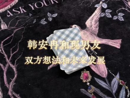 用🔮的方式八卦一下韩ar和现男友
#韩安冉 #塔罗 #塔罗测试