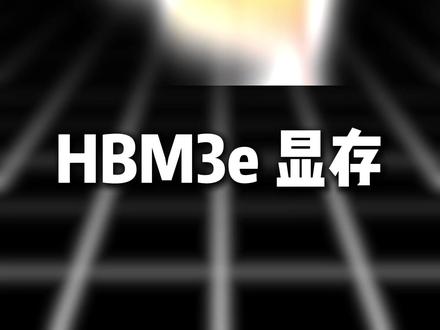 HBM3e显存有多猛 #显存 #显卡 #服务器