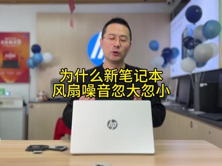 为什么新买的笔记本风扇噪音忽大忽小?是被坑了吗?真的是配置越高噪音越大吗?#英特尔创作者激励计划 #13代酷睿笔记本电脑 #hp #笔记本电脑 #电脑知识