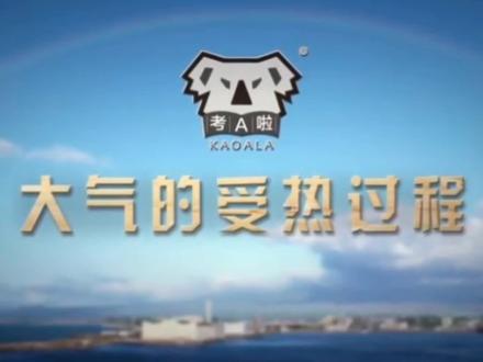 高中地理—大气受热过程