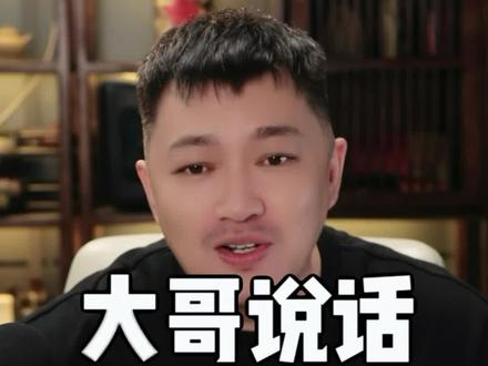 大哥说话,背后的潜台词是什么意思 #娱乐主播培训
