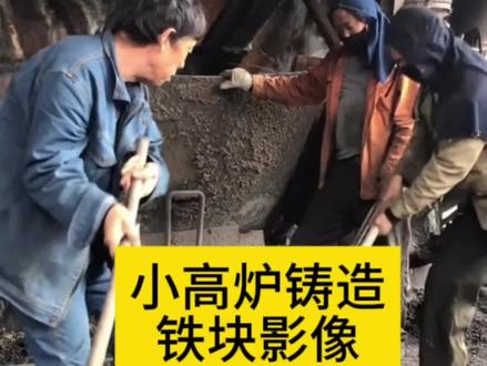 即将看不到的小高炉炼铁#钢铁冶金 #高炉