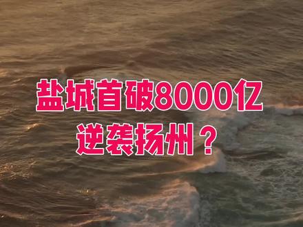 盐城首次突破8000亿,这是要逆袭扬州吗?#扬州 #盐城 #城市发展