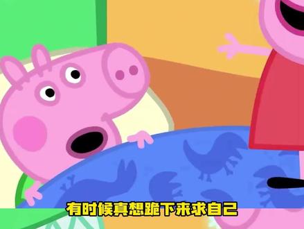 十年了,作者终于舍得解释乔治是听障了!#小猪佩奇 #乔治 #动画片