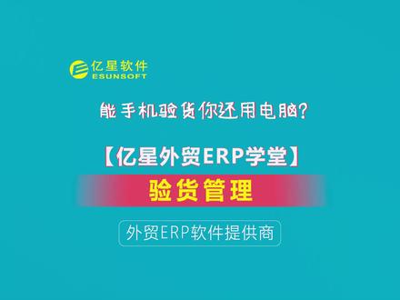 验货员在工厂验货要大量拍照,验货报告单按格式套写麻烦,并且无法及时将验货过程的照片和验货结果同步回公司,你也想遇到这个情况吗?
不可错过的干货课程-亿星小课堂
#国际贸易 #外贸人 #外贸技巧 #外贸订单 #出口外贸 #干货 #跨境电商运营