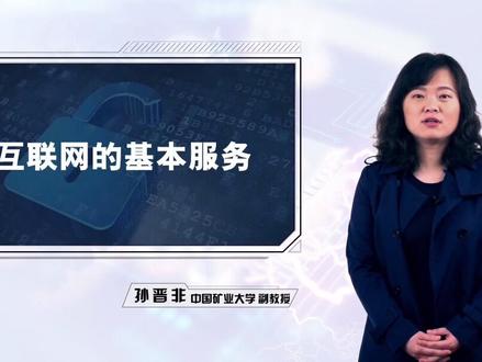互联网的基本服务 #中国矿业大学 公开课@抖音校园 #抖音公开课