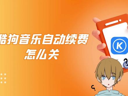 酷狗音乐自动续费怎么关
