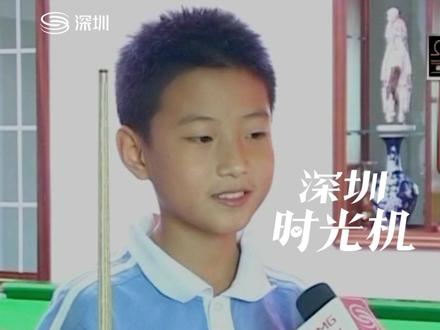 继在2025斯诺克世锦赛夺冠后,2026年2月8日,#赵心童 又夺得#2026斯诺克世界大奖赛 冠军!早在2009年,还在上小学六年级的赵心童,在日常训练中就显露出了超常的台球天赋,儿时在镜头许下的愿望,如今都已成真!#深圳时光机 #赵心童12岁时就天赋异禀 #12岁的赵心童立志走向世界