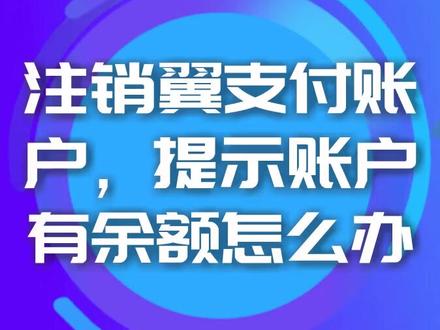 注销翼支付账户提示账户有余额怎么办?
一起来看看吧~#翼支付