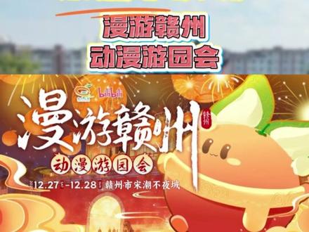 漫游赣州动漫游园会!免费开放 有没有你喜欢的Coser? 就在这个月27号28号#宋潮不夜城 #漫展 #动漫游园会 #漫游赣州