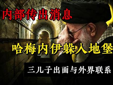 伊朗内部传出消息:哈梅内伊躲入地堡,三儿子出面与外界联系 #伊朗#哈梅内伊#国际#全球创作者计划#美国
