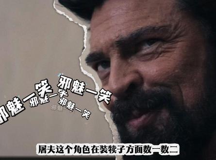 屠夫总有一种“迷之自信” #黑袍纠察队