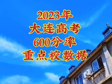 2023年,大连高考600分率
