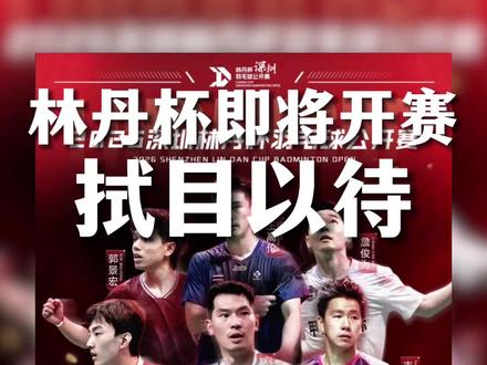 林丹杯即将开赛,让我们拭目以待!#林丹杯 #羽毛球 #浦锐 #浦锐狂徒700 #狂徒700